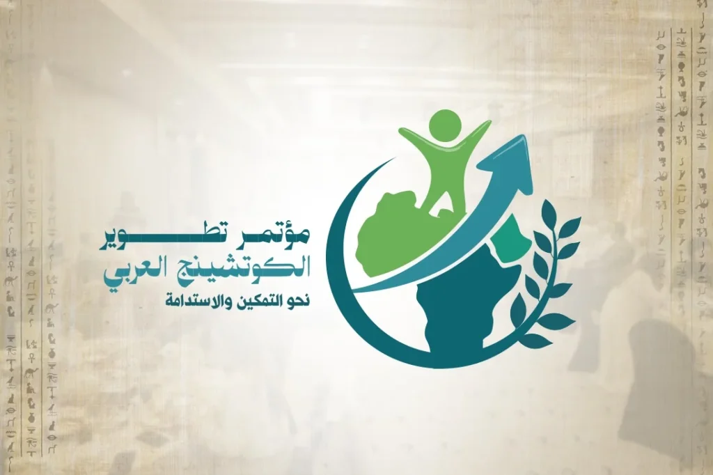 مؤتمر تطوير الكوتشينج العربي 2 WhatsApp Image 2025 06 22 at 2.13.52 PM