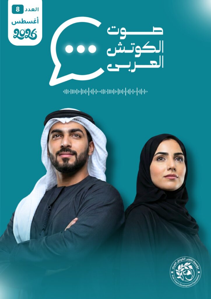مجلة مؤسسة تطوير الكوتش العربي 1 IMG 20260801 WA0001